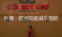 外媒�：欧洲知名俱乐部的球探关注新月球员达乌萨里与坦巴蒂
