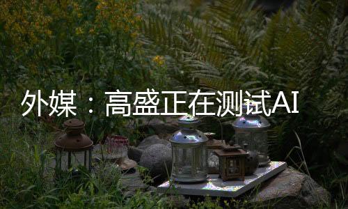 高盛I工根据使用情况