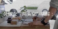 外嫁女“两头空”求解：自治与法治	
，边界如何划定？