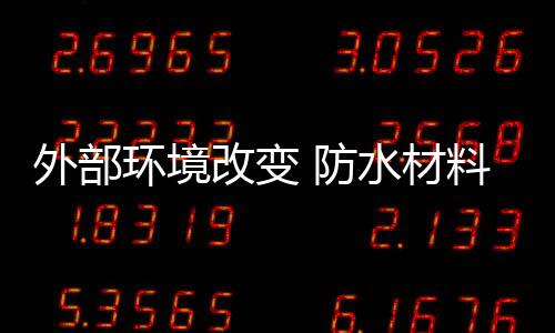 环保防水材料风靡全国