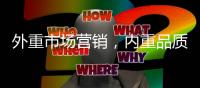 外重市场营销，内重品质践行 顶厨致力环保厨房塑建