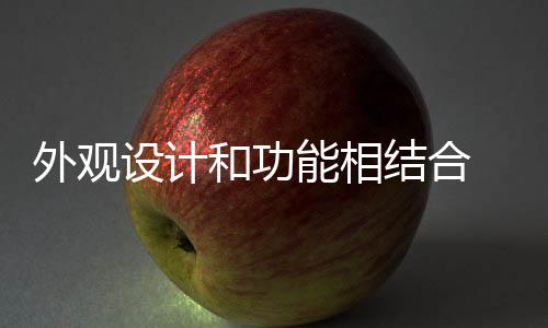 与模仿不同的外观是
