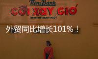 外贸同比增长101%！横琴公布一季度经济“成绩单”