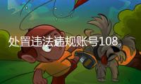 处置违法违规账号10859个�，网络谣言典型案例曝光