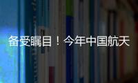 备受瞩目！今年中国航天发射有望首次突破40次