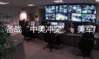 备战“中美冲突”，美军来真的了？
