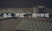 备战“扬超”，扬州新城公开招募优秀男子足球运动员