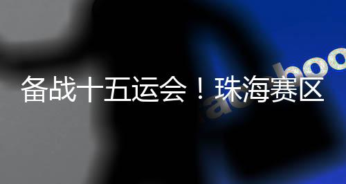 珠海、程序等方面存在的壁垒