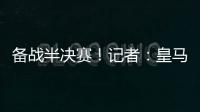 备战半决赛�！记者：皇马即将搭乘飞机前往纽约
，航程约3小时
