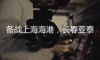备战上海海港，长春亚泰结束假期重新集结