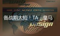 备战期太短！TA：皇马向西甲申请推迟联赛首轮比赛，后者将考虑