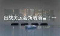 备战奥运会新增项目！十五运会8个项目设项调整