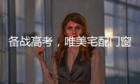 备战高考，唯美宅配门窗为莘莘学子保驾护航!