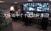 大环境中
，十大地坪漆品牌掌握自己的核心