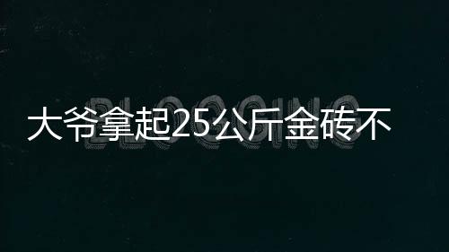“大爷当时不是大爷正式挑战