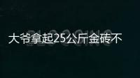 大爷拿起25公斤金砖不算数？所谓“一诺千金”只是营销噱头丨快评