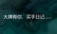 大牌有你
、买手日记……618苏宁生活家电花样多