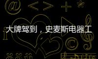 大牌驾到
，史麦斯电器工厂直供会火爆进行中