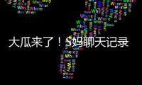 大瓜来了！S妈聊天记录曝光！马筱梅温柔一刀，S家的谎言直接KO！