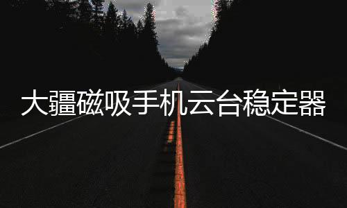 帮你实现更多新奇想法