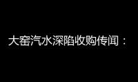 大窑汽水深陷收购传闻：32亿年销背后的南下挑战