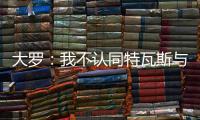 大罗
：我不认同特瓦斯与克洛普对本届世俱杯的批评声音
