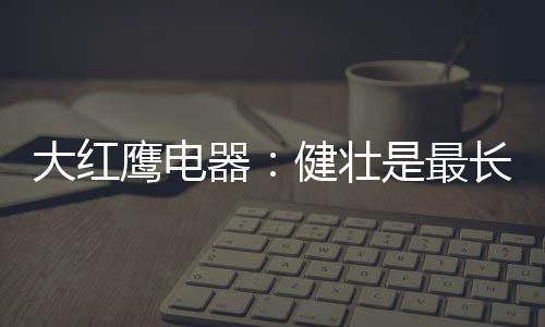 却是最咛我们最在意的