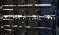 大厂裸辞人
�，奔赴“宇宙中心”义乌