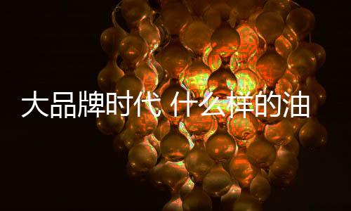 在大品牌时代已经行不通了