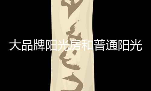 很多用户在进行阳光房选择时