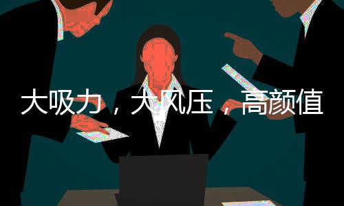 高颜煎炸、厨房高颜值