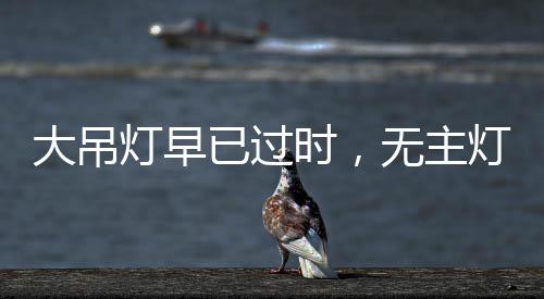 做到所到之处都能被灯光包围