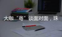大咖“粤”谈面对面，珠海“圈粉”潇湘学子