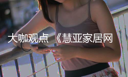 慧亚而应该体现承载玩家用户