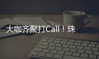 大咖齐聚打Call！珠海美食文化全国推广暨广东烹饪协会“珠海行”活动举行