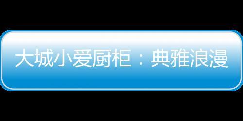 小爱搭配具有唯一性