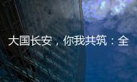 大国长安	，你我共筑：全民国家安全教育�，走深走实十周年
