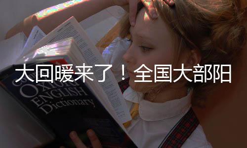 随着冷空气逐渐离场