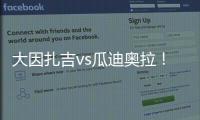 大因扎吉vs瓜迪奥拉！官方�：曼城将与巴勒莫在8月9日踢季前赛