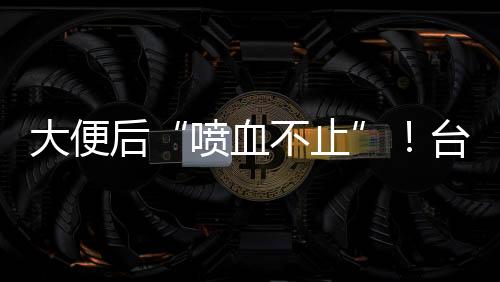 大便考虑到医院门诊尚未开诊
