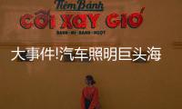 大事件!汽车照明巨头海拉和佛吉亚合并	，这意味着什么?