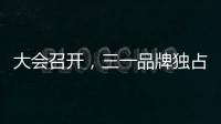 大会召开，三一品牌独占鳌头！