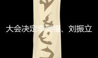 大会决定李尚福、刘振立	、苗华�、张升民为中央军委委员