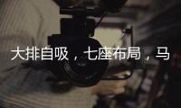 大排自吸	，七座布局	，马自达CX