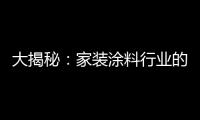 大揭秘：家装涂料行业的五大“陷进”