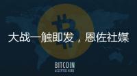大战一触即发，恩佐社媒晒个人海报预热世俱杯决赛