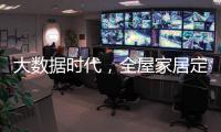 大数据时代

，全屋家居定制的“联邦方案”