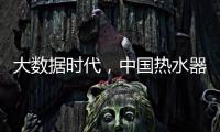 大数据时代，中国热水器企业该如何自处?