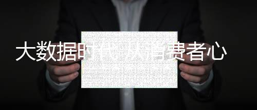 找准营销的大数代着力点