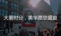 大暑时分
，奥华愿您盛夏安康!
